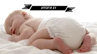 СУХО И КОМФОРТНО