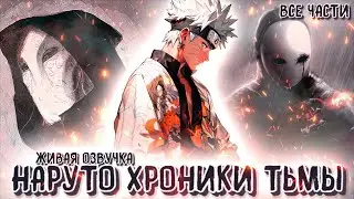 ♠ НАРУТО: ХРОНИКИ ТЬМЫ | ВСЕ ЧАСТИ | НАРУТО АЛЬТЕРНАТИВНЫЙ СЮЖЕТ ♠ ЖИВАЯ ОЗВУЧКА