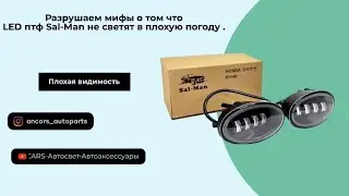 Слякоть на дороге и работа LED птф Sal-Man