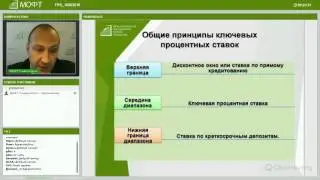 Обучающий вебинар: Современные тенденции в политике ФРС США