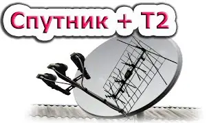 🔆 Приделаем эфирную Т2 Антенну на спутниковую тарелку вместо головки