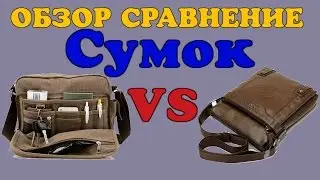 Обзор Сравнение. Холщовая и Кожаная Сумки с Aliexpress.