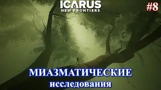 МИАЗМА: Исследование / ICARUS: New Frontiers ч.8