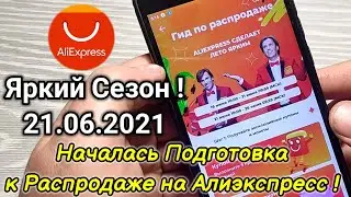 Подготовка к Летней Распродаже на AliExpress 21.06.2021 ! Есть Ли Что Нового ?!