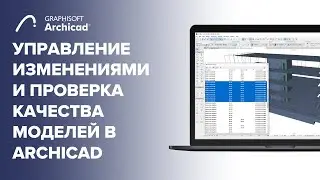 Управление изменениями и контроль качества моделей в Archicad