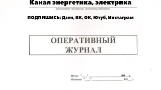 В каком документе регистрируется факт допуска по нарядам допускам и распоряжениям?