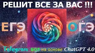 Решаем ЕГЭ 2023 и ОГЭ 2023 с помощью ChatGPT 4.0