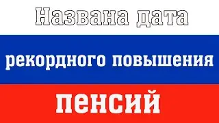 Повысят и Работающим и не Работающим Пенсионерам