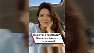 Что не так с Климовой? Почему ее бросают мужчины? 😢 #shorts