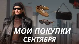 Мои покупки! | С ПРИМЕРКОЙ И ССЫЛКАМИ