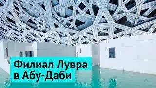 Лувр, ОАЭ: шедевр Instagram-архитектуры