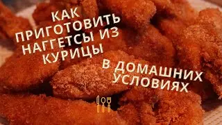 Как приготовить наггетсы из курицы в домашних условиях (рецепт)