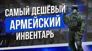 СОБРАЛ ДЕШЁВЫЙ СИНИЙ ИНВЕНТАРЬ В CS2 / Сколько стоят самые дешёвые скины армейского качества в КС2