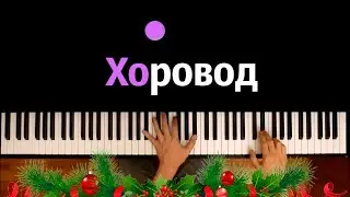 🎄🎅🏻 ХОРОВОД (@domer.official  & @FixEye & @rimekeke & @FixPlayMinecraft ) ● караоке ● ᴴᴰ + НОТЫ