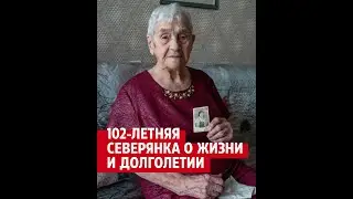 102-летняя северянка о жизни и секрете долголетия| 29.RU