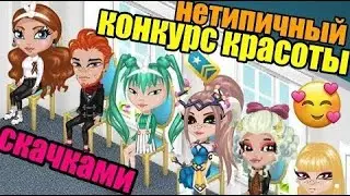 УЧАСТВУЮ В НЕТИПИЧНОМ КОНКУРСЕ КРАСОТЫ СКАЧКАМИ В //АВАТАРИИ // ИГРА АВАТАРИЯ