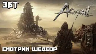 Ashfall  | ЗБТ Смотрим Шедевр :)