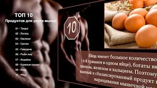 ТОП 10 продуктов для роста мышц!