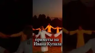 Какие есть приметы на Ивана Купала?