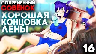 Лена Рут - Финал, хорошая концовка ► Современный Совёнок #16 (Бесконечное Лето)