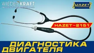 Стетоскоп для диагностики двигателя HAZET-2151. Обзор и применение