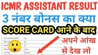 ICMR Assistant cutoff || ICMR Assistant cutoff 2021 || ICMR Assistant Skill Test || ICMR Result 2021