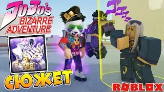 БАНДА Буччеллати Роблокс ДжоДжо 😱 Сюжет Your Bizarre Adventure codes 2021