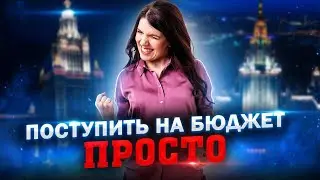КАК ПОСТУПИТЬ НА БЮДЖЕТ? КАКОЙ ВУЗ ВЫБРАТЬ