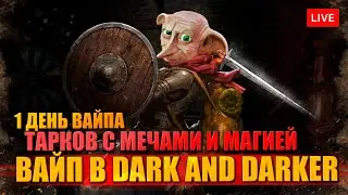 ТАРКОВ НА МЕЧАХ - вайп и большое обновление Dark and Darker