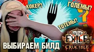 ВЫБИРАЕМ НОВЫЙ БИЛД! ГОЛОСОВАНИЕ И АНОНС | Path of Exile