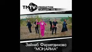 «Монайма» клип! Зайка Фархетдинова 
