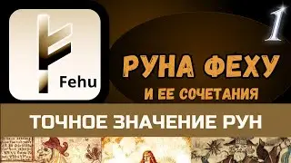 Руническое гадание. 1.Руна ФЕХУ и ее сочетания.