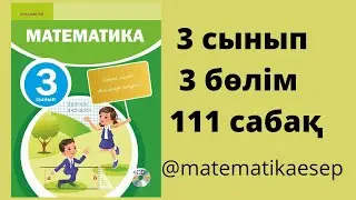 111 сабақ. Математика 3 сынып. 3-бөлім