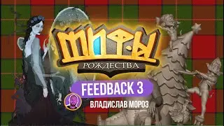 Мифы Рождества 2024: feedback 3