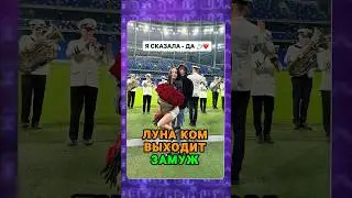 Луна Ком всех обманула 💍