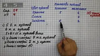 Страница 24 Задание 4 – Математика 2 класс Моро М.И. – Учебник Часть 1