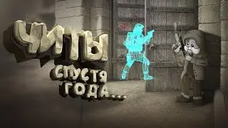 Спустя три года.. ЧИТЫ (CS:GO)