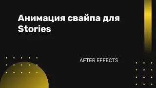 Анимация свайпа для Инстаграм в After Effects