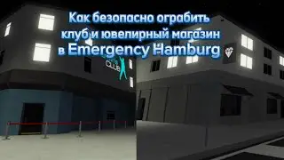 Как ограбить клуб и ювелирный магазин в Emergency Hamburg! | Легкий и безопасный способ!