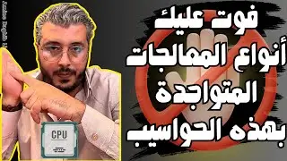 حذاري من شراء أي حاسوب يحتوي على هذا المعالج او بروسيسور | (Processor (CPU