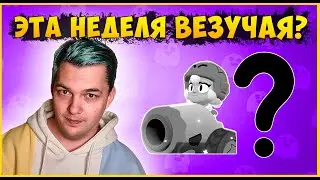 ПРОВЕРЯЮ ВЕЗУЧЕСТЬ НЕДЕЛИ В БРАВЛ СТАРС | СМОГУ ВЫБИТЬ БОННИ ИЛИ ДЖАННЕТ? ОТКРЫТИЕ ЯЩИКОВ