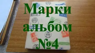 Вещи из прошлого. Марки альбом №4