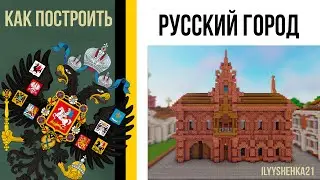 Как построить МАГАЗИН из кирпича в minecraft / Русский город / Российская империя в minecraft