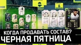 КОГДА ПРОДАВАТЬ СОСТАВ НА ЧЁРНУЮ ПЯТНИЦУ FIFA 22? I ФИФА 22 ТРЕЙД BLACK FRIDAY