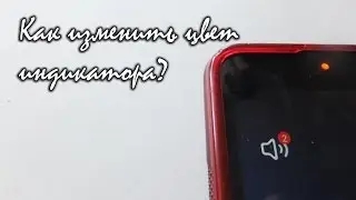 Как изменить цвет индикатора в Android??? Light Flow