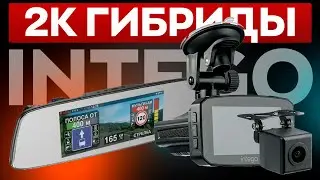 Тестирую 2К гибриды INTEGO. Недорого и функционально!