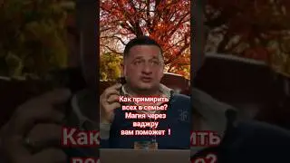Как примирить всех в семье? Магия через ваджру вам поможет