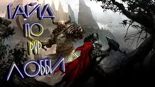 Guild Wars 2. Гайд по PvP-лобби.