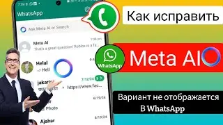 Как исправить ошибку WhatsApp Meta Ai Option, которая не отображается Meta ai
