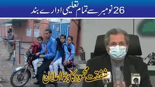 All Educational Institute Will Be Closed! Shafqat Mehmood Important Press Conference